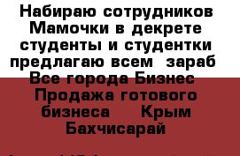 Набираю сотрудников Мамочки в декрете,студенты и студентки,предлагаю всем  зараб - Все города Бизнес » Продажа готового бизнеса   . Крым,Бахчисарай